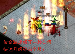 传奇游戏新开一秒如何快速升级称霸全服? 传奇游戏新开一秒如何快速升级称霸全服?