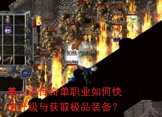 美人记传奇单职业如何快速升级与获取极品装备? 美人记传奇单职业如何快速升级与获取极品装备?
