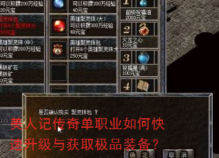 美人记传奇单职业如何快速升级与获取极品装备? 美人记传奇单职业如何快速升级与获取极品装备?