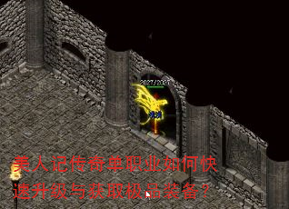 美人记传奇单职业如何快速升级与获取极品装备? 美人记传奇单职业如何快速升级与获取极品装备?