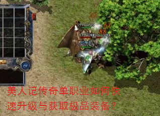 美人记传奇单职业如何快速升级与获取极品装备? 美人记传奇单职业如何快速升级与获取极品装备?