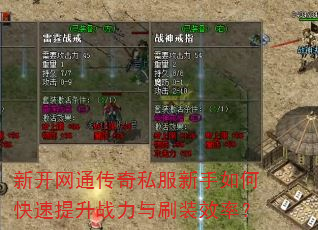 新开网通传奇私服新手如何快速提升战力与刷装效率? 新开网通传奇私服新手如何快速提升战力与刷装效率?