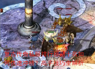 复古传奇私服排行榜前十名如何快速冲榜?高手技巧全解析 复古传奇私服排行榜前十名如何快速冲榜?高手技巧全解析