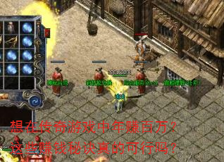 想在传奇游戏中年赚百万?这些赚钱秘诀真的可行吗? 想在传奇游戏中年赚百万?这些赚钱秘诀真的可行吗?