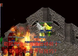 最新传奇公测排行榜前十强有哪些必备升级技巧? 最新传奇公测排行榜前十强有哪些必备升级技巧?