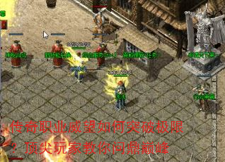 传奇职业威望如何突破极限?顶尖玩家教你问鼎巅峰 传奇职业威望如何突破极限?顶尖玩家教你问鼎巅峰