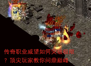 传奇职业威望如何突破极限?顶尖玩家教你问鼎巅峰 传奇职业威望如何突破极限?顶尖玩家教你问鼎巅峰