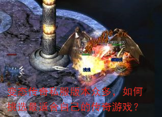 变态传奇私服版本众多,如何挑选最适合自己的传奇游戏? 变态传奇私服版本众多,如何挑选最适合自己的传奇游戏?