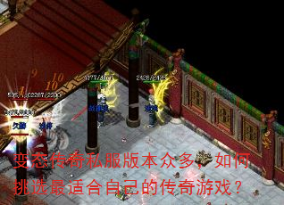 变态传奇私服版本众多,如何挑选最适合自己的传奇游戏? 变态传奇私服版本众多,如何挑选最适合自己的传奇游戏?