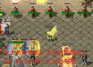 龙之传奇隐藏巨龙巢穴如何探索?新手必看十大技巧解析 龙之传奇隐藏巨龙巢穴如何探索?新手必看十大技巧解析