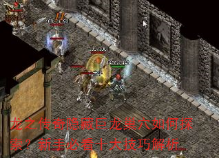 龙之传奇隐藏巨龙巢穴如何探索?新手必看十大技巧解析 龙之传奇隐藏巨龙巢穴如何探索?新手必看十大技巧解析