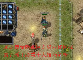 龙之传奇隐藏巨龙巢穴如何探索?新手必看十大技巧解析 龙之传奇隐藏巨龙巢穴如何探索?新手必看十大技巧解析