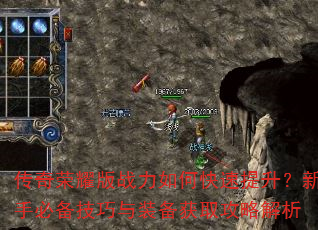 传奇荣耀版战力如何快速提升?新手必备技巧与装备获取攻略解析 传奇荣耀版战力如何快速提升?新手必备技巧与装备获取攻略解析