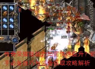 传奇荣耀版战力如何快速提升?新手必备技巧与装备获取攻略解析 传奇荣耀版战力如何快速提升?新手必备技巧与装备获取攻略解析