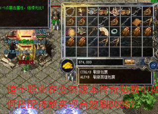 道士职业在变态版本传奇私服中如何搭配技能实现高效刷BOSS? 道士职业在变态版本传奇私服中如何搭配技能实现高效刷BOSS?