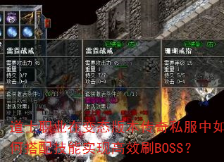 道士职业在变态版本传奇私服中如何搭配技能实现高效刷BOSS? 道士职业在变态版本传奇私服中如何搭配技能实现高效刷BOSS?