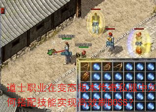 道士职业在变态版本传奇私服中如何搭配技能实现高效刷BOSS? 道士职业在变态版本传奇私服中如何搭配技能实现高效刷BOSS?