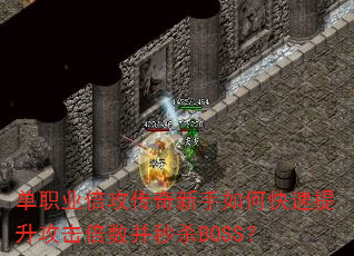 单职业倍攻传奇新手如何快速提升攻击倍数并秒杀BOSS? 单职业倍攻传奇新手如何快速提升攻击倍数并秒杀BOSS?