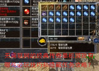 无需联网的经典传奇单机游戏有哪些必玩技巧和隐藏任务攻略? 无需联网的经典传奇单机游戏有哪些必玩技巧和隐藏任务攻略?