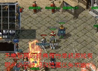 无需联网的经典传奇单机游戏有哪些必玩技巧和隐藏任务攻略? 无需联网的经典传奇单机游戏有哪些必玩技巧和隐藏任务攻略?