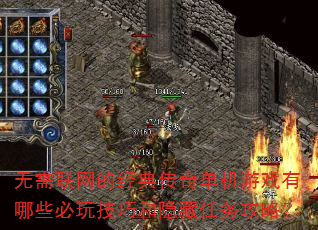 无需联网的经典传奇单机游戏有哪些必玩技巧和隐藏任务攻略? 无需联网的经典传奇单机游戏有哪些必玩技巧和隐藏任务攻略?