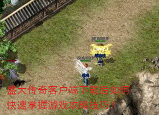 ʢ����ͻ������غ���ο���������Ϸ���Լ��ɣ�