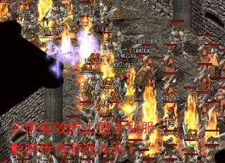 如何有效防止盛大私服影响传奇游戏体验? 如何有效防止盛大私服影响传奇游戏体验?