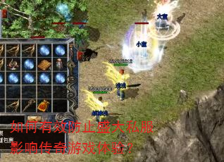 如何有效防止盛大私服影响传奇游戏体验? 如何有效防止盛大私服影响传奇游戏体验?