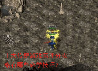 十大传奇游戏高评分攻略有哪些必学技巧? 十大传奇游戏高评分攻略有哪些必学技巧?