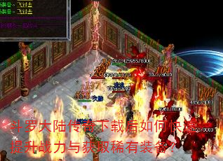 斗罗大陆传奇下载后如何快速提升战力与获取稀有装备? 斗罗大陆传奇下载后如何快速提升战力与获取稀有装备?