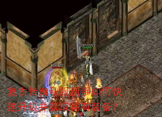 复古传奇私服新手如何快速升级并获取稀有装备? 复古传奇私服新手如何快速升级并获取稀有装备?