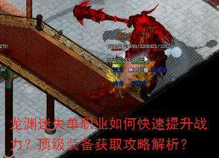 龙渊迷失单职业如何快速提升战力?顶级装备获取攻略解析? 龙渊迷失单职业如何快速提升战力?顶级装备获取攻略解析?