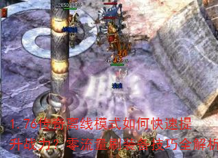 1.76传奇离线模式如何快速提升战力?零流量刷装备技巧全解析 1.76传奇离线模式如何快速提升战力?零流量刷装备技巧全解析