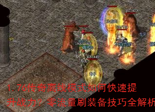 1.76传奇离线模式如何快速提升战力?零流量刷装备技巧全解析 1.76传奇离线模式如何快速提升战力?零流量刷装备技巧全解析