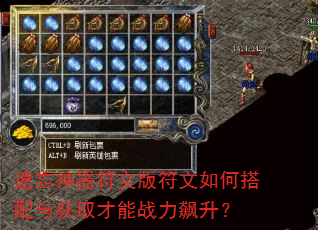 遗忘神器符文版符文如何搭配与获取才能战力飙升? 遗忘神器符文版符文如何搭配与获取才能战力飙升?