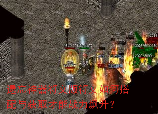 遗忘神器符文版符文如何搭配与获取才能战力飙升? 遗忘神器符文版符文如何搭配与获取才能战力飙升?