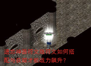 遗忘神器符文版符文如何搭配与获取才能战力飙升? 遗忘神器符文版符文如何搭配与获取才能战力飙升?