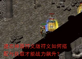 遗忘神器符文版符文如何搭配与获取才能战力飙升? 遗忘神器符文版符文如何搭配与获取才能战力飙升?