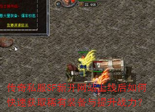 传奇私服SF新开网站上线后如何快速获取稀有装备与提升战力? 传奇私服SF新开网站上线后如何快速获取稀有装备与提升战力?