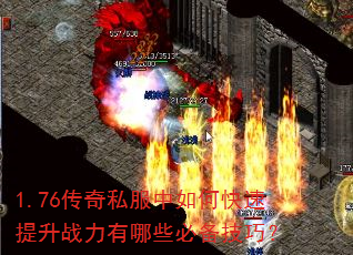 1.76传奇私服中如何快速提升战力有哪些必备技巧? 1.76传奇私服中如何快速提升战力有哪些必备技巧?