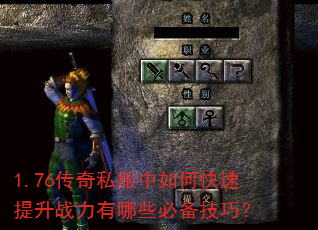 1.76传奇私服中如何快速提升战力有哪些必备技巧? 1.76传奇私服中如何快速提升战力有哪些必备技巧?