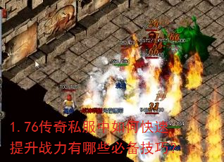 1.76传奇私服中如何快速提升战力有哪些必备技巧? 1.76传奇私服中如何快速提升战力有哪些必备技巧?