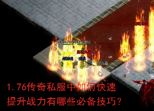 1.76传奇私服中如何快速提升战力有哪些必备技巧? 1.76传奇私服中如何快速提升战力有哪些必备技巧?