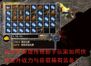 合击传奇版传奇新手玩家如何快速提升战力与获取稀有装备? 合击传奇版传奇新手玩家如何快速提升战力与获取稀有装备?
