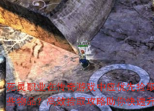 死灵职业在传奇游戏中应优先捡取哪些物品?高效捡取攻略助你快速升级 死灵职业在传奇游戏中应优先捡取哪些物品?高效捡取攻略助你快速升级