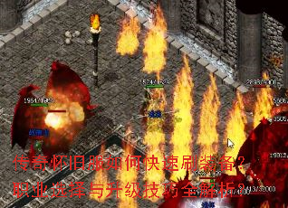 传奇怀旧服如何快速刷装备?职业选择与升级技巧全解析? 传奇怀旧服如何快速刷装备?职业选择与升级技巧全解析?