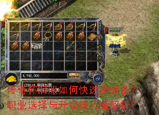 传奇怀旧服如何快速刷装备?职业选择与升级技巧全解析? 传奇怀旧服如何快速刷装备?职业选择与升级技巧全解析?