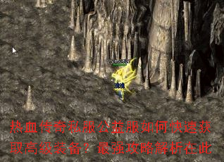 热血传奇私服公益服如何快速获取高级装备?最强攻略解析在此 热血传奇私服公益服如何快速获取高级装备?最强攻略解析在此