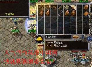 人气传奇私服中如何快速刷到顶级装备? 人气传奇私服中如何快速刷到顶级装备?