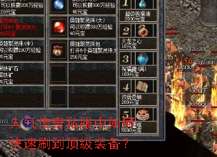 人气传奇私服中如何快速刷到顶级装备? 人气传奇私服中如何快速刷到顶级装备?